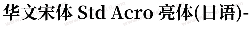 华文宋体 Std Acro 亮体(日语)字体转换